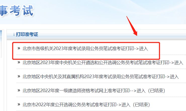 北京公务员考试准考证打印时间查询(开始+结束)