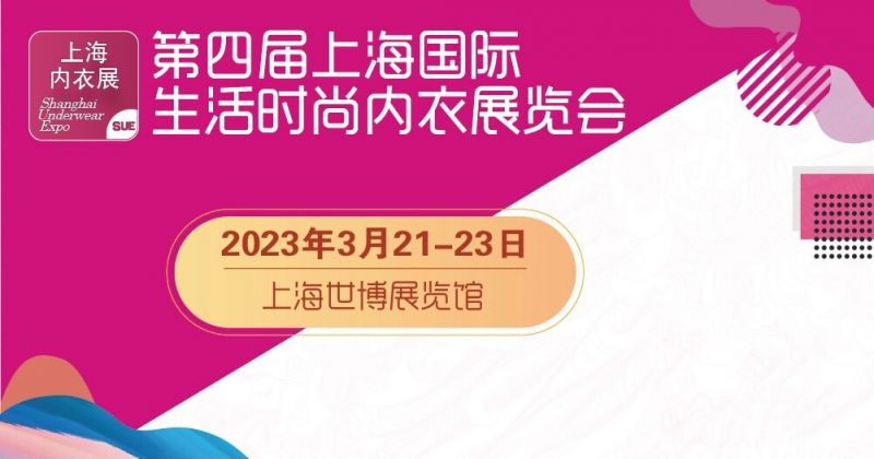 2023上海内衣展览会门票多少钱(附参观登记方式)