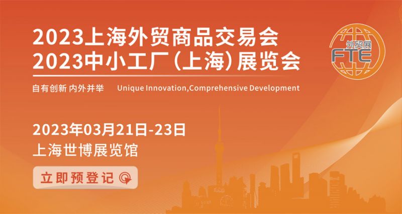 2023上海外贸展览会时间+官网+免费门票获取方式