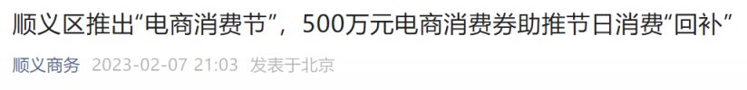 2023北京顺义区电商消费节500万电商消费券发放通知