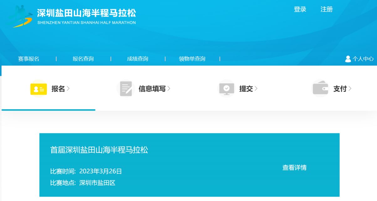 盐田山海半程马拉松在哪里报名