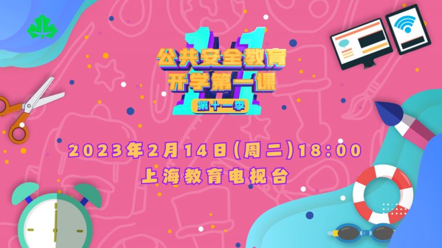 2023上海公共安全教育开学第一课第十一季直播内容