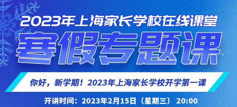 上海开学第一课直播时间是几点2023