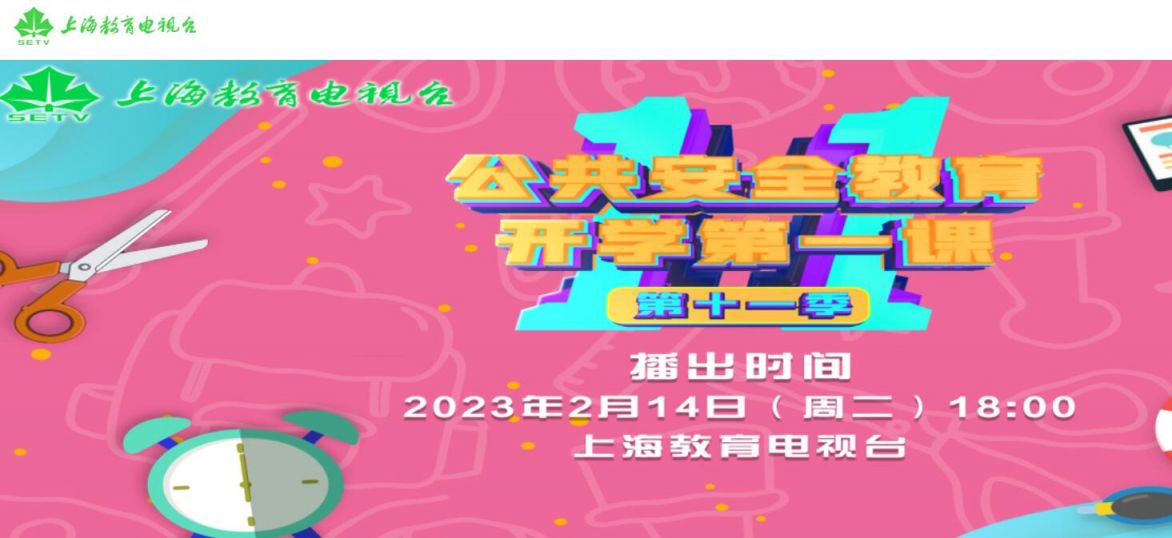上海教育电视台开学第一课直播视频2023