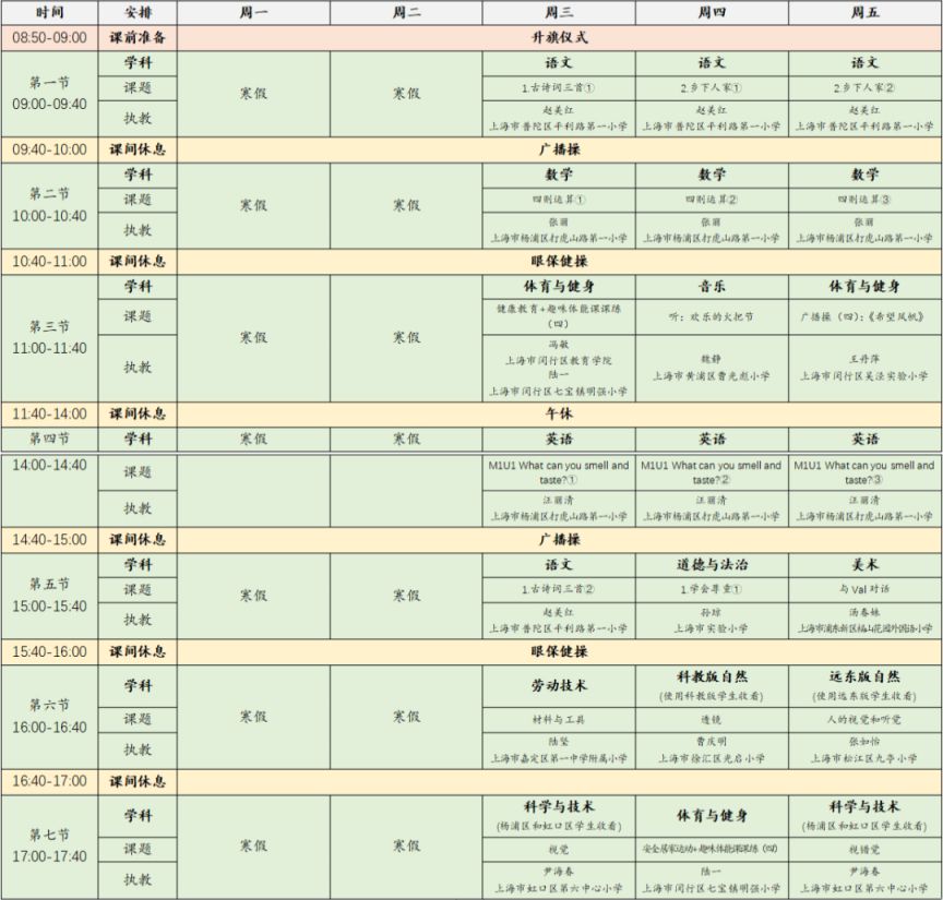 2023年2月15日-17日上海空中课堂课程表一览