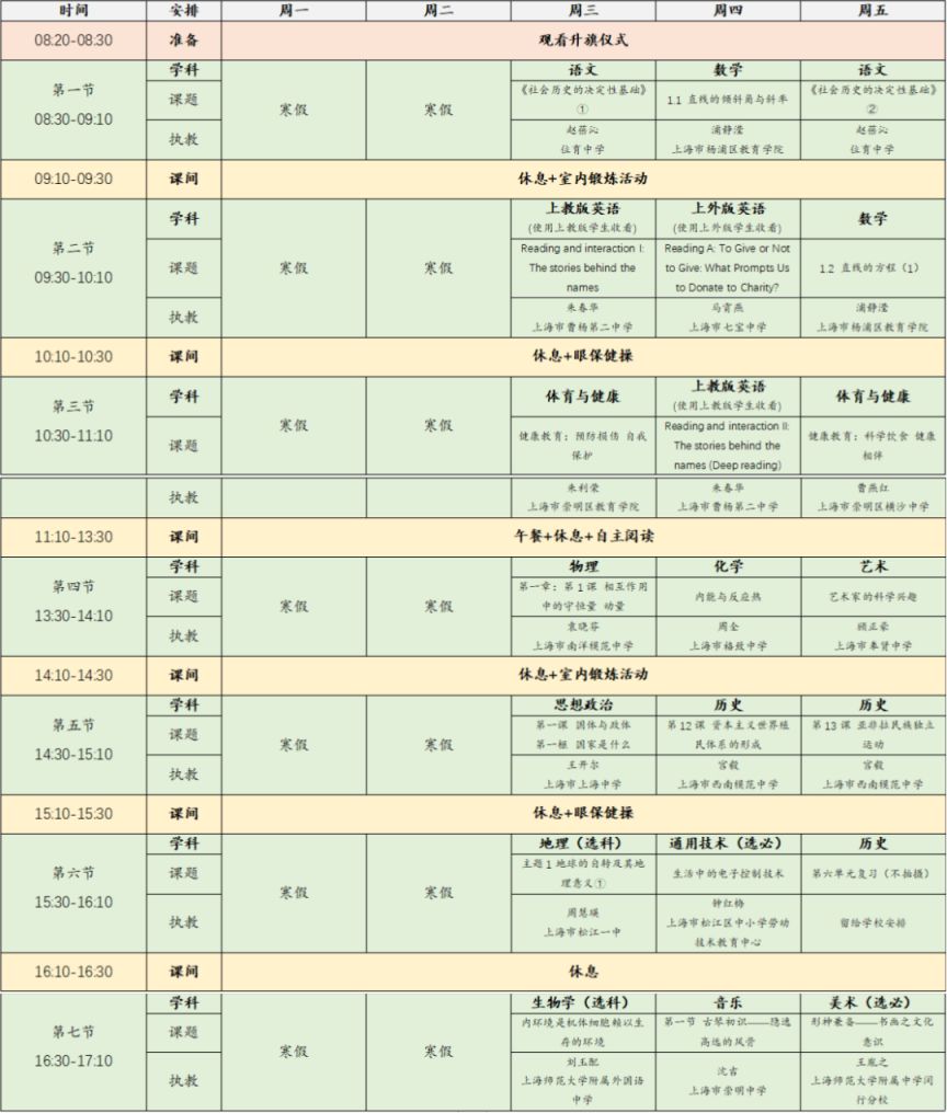 2023年2月15日-17日上海空中课堂课程表一览