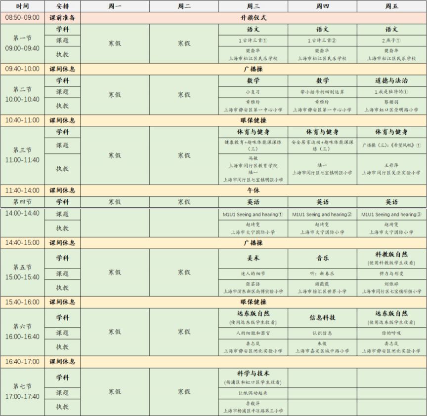 2023年2月15日-17日上海空中课堂课程表一览