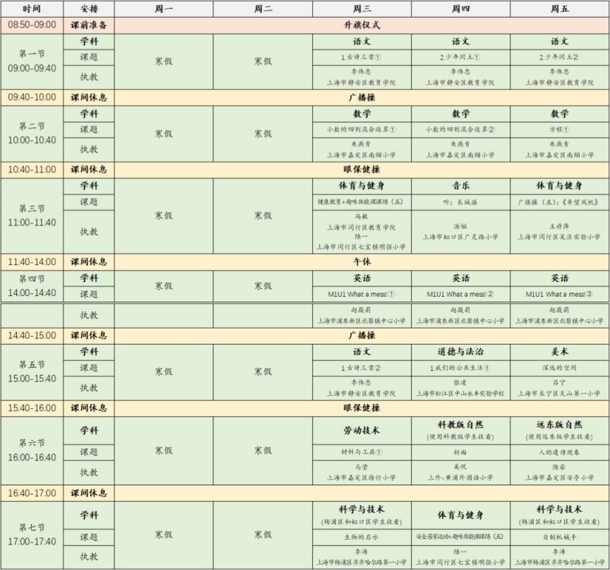 2023年2月15日-17日上海空中课堂课程表一览