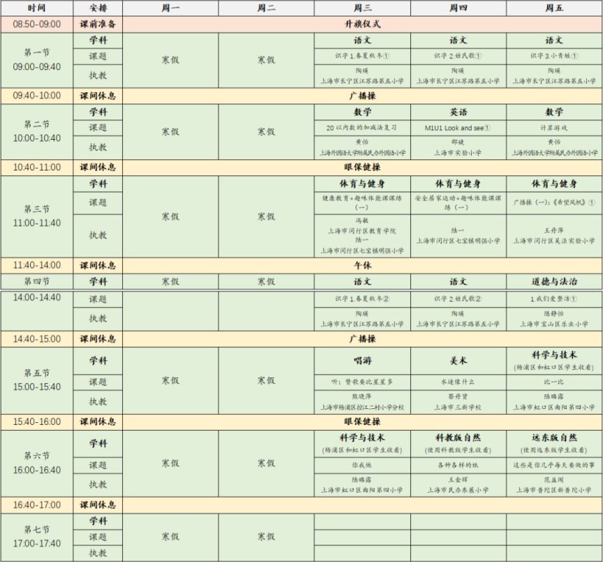 2023年2月15日-17日上海空中课堂课程表一览