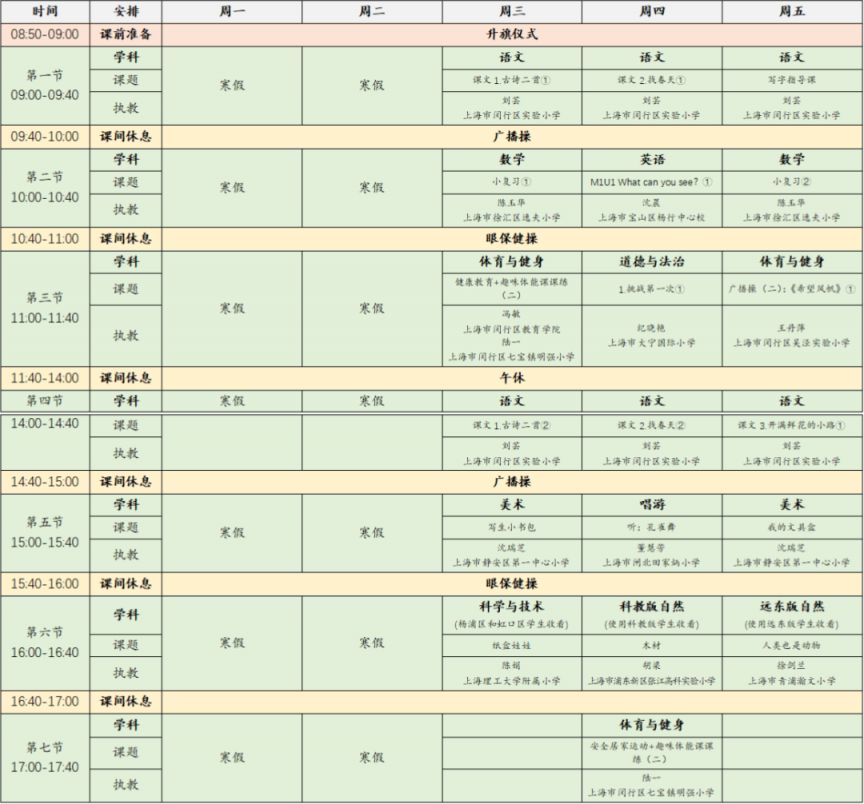 2023年2月15日-17日上海空中课堂课程表一览