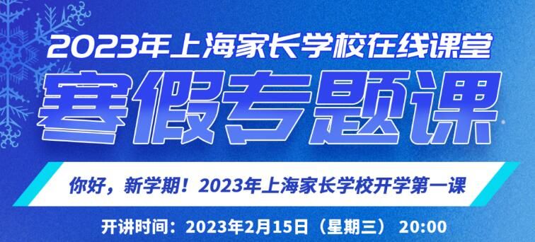 上海家长学校开学第一课2023几点开始